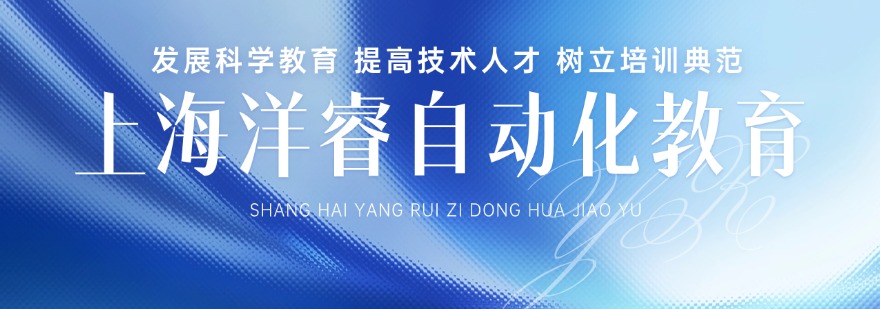 上海洋睿自动化教育
