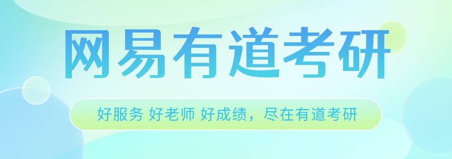 北京网易有道考研