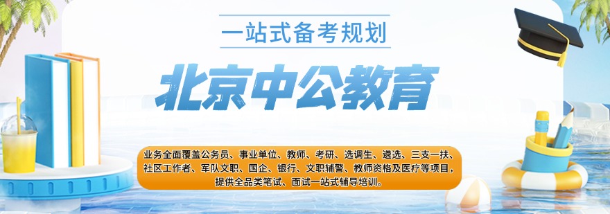北京中公教育