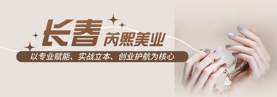 长春芮熙美业