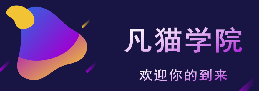 凡猫学院