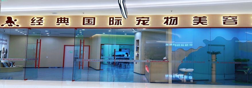 经典国际宠物美容培训学校（江北校区）