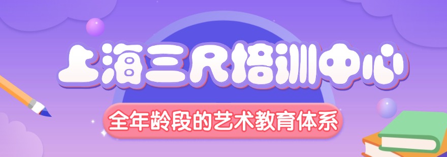 上海三尺培训中心
