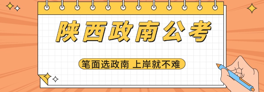 陕西政南公考