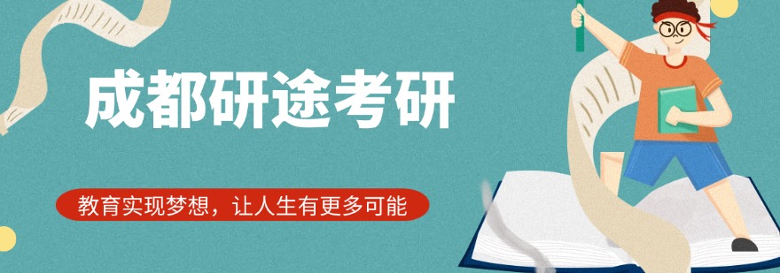 成都研途考研