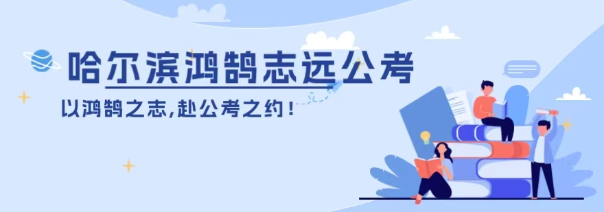 哈尔滨鸿鹄志远公考