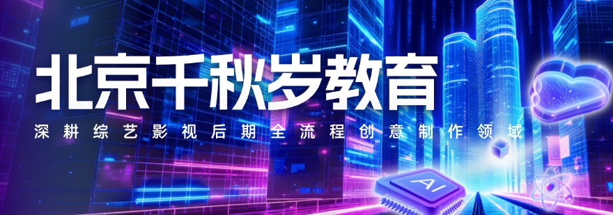 北京千秋岁教育