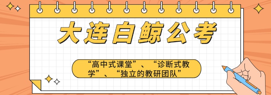 大连白鲸公考