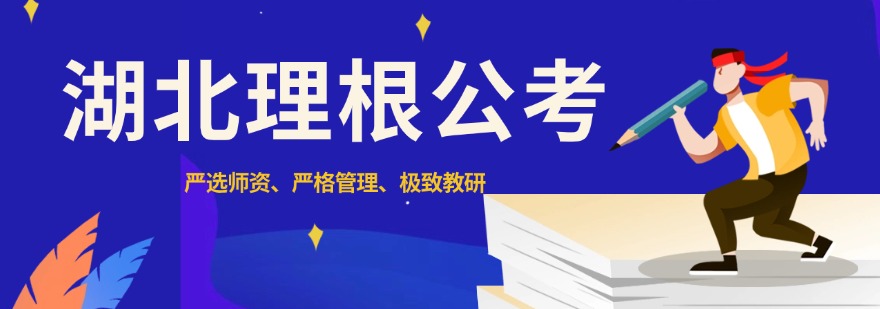 湖北理根公考