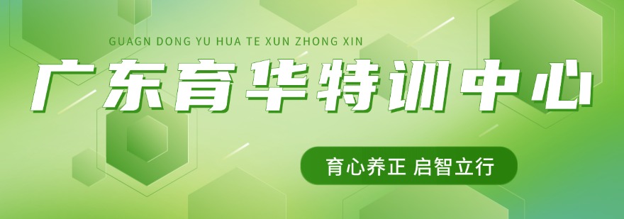 广东育华特训中心