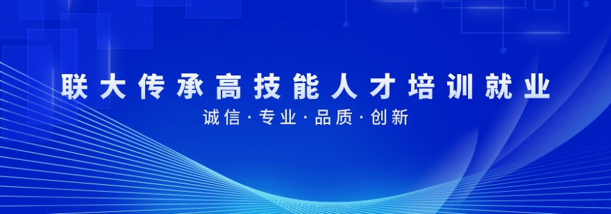 联大传承高技能人才培训就业
