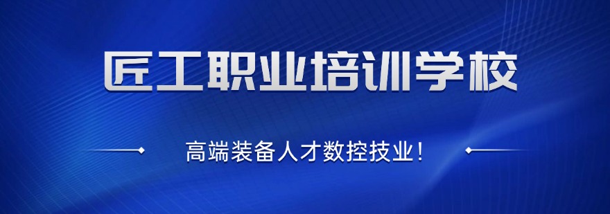 匠工职业培训学校