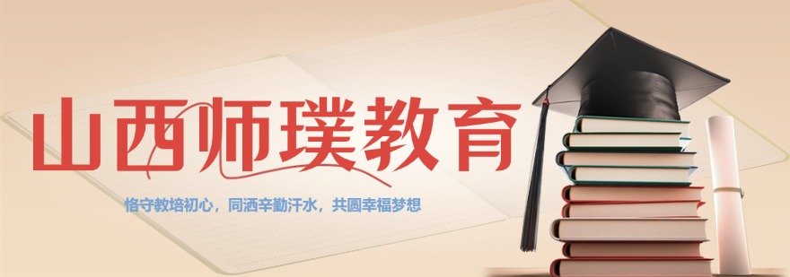 山西师璞教育