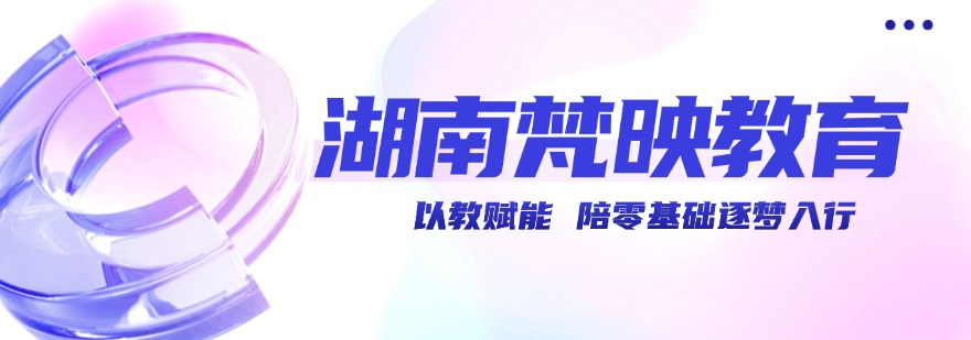 湖南梵映教育