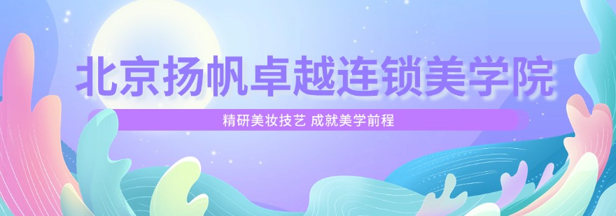 北京扬帆卓越连锁美学院