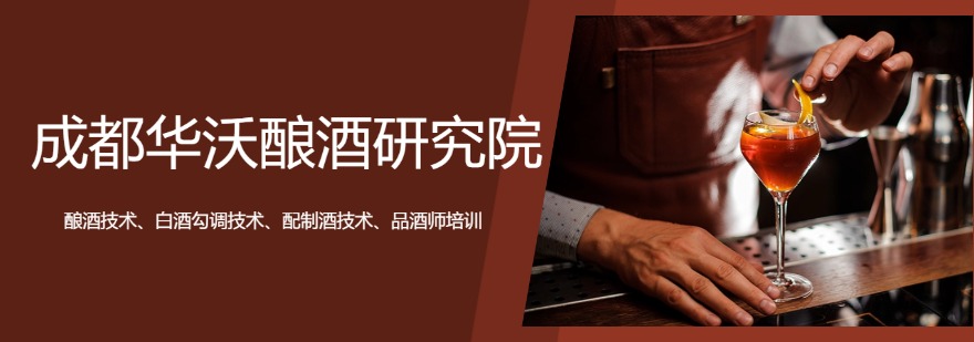 成都华沃酿酒研究院