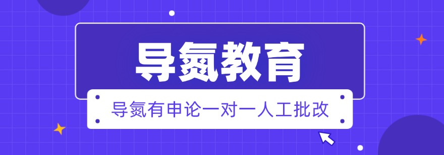 导氮教育