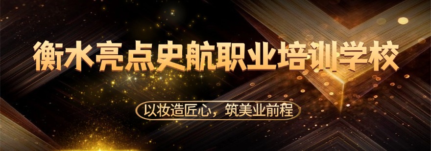 衡水亮点史航职业培训学校