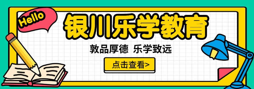 银川乐学教育