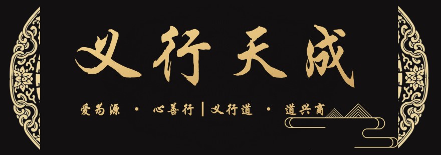 四川义行天成教育