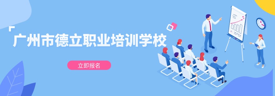 广州市德立职业培训学校