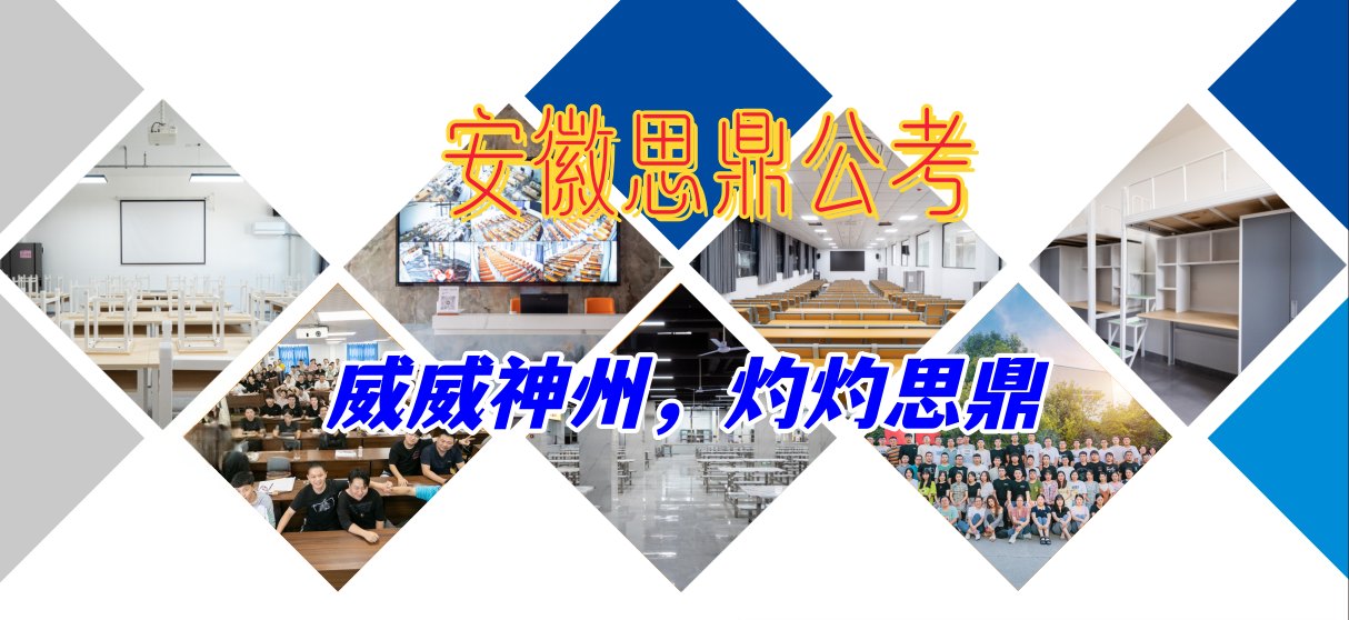  安徽思鼎公考
