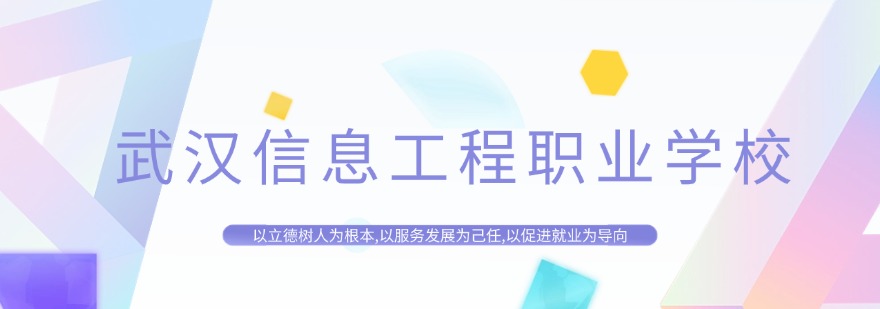 武汉信息工程职业学校