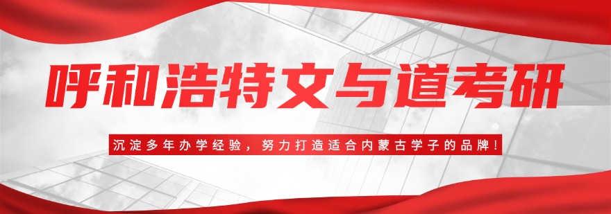 呼和浩特文与道考研