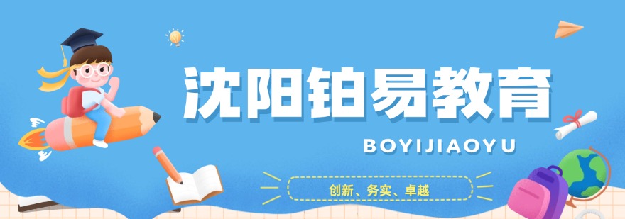 沈阳铂易教育