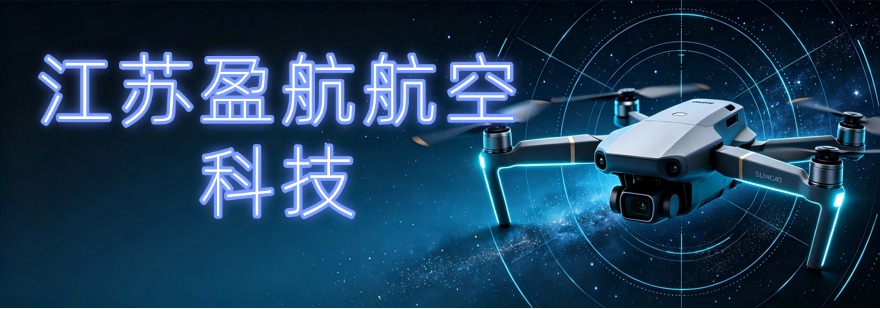 江苏盈航航空科技