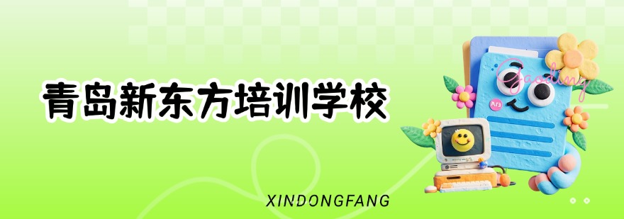 青岛新东方培训学校