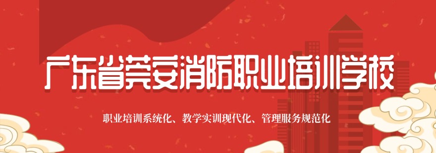 广东省莞安消防职业培训学校