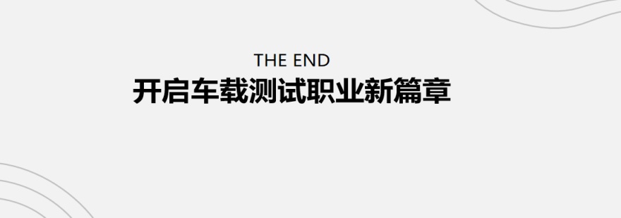 宁波鼎芯车载测试