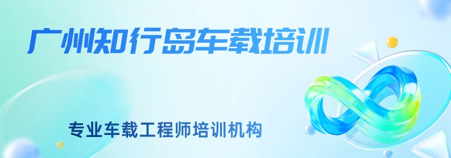 广州知行岛车载培训