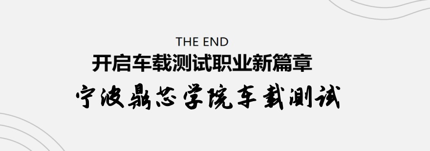 宁波鼎芯车载测试