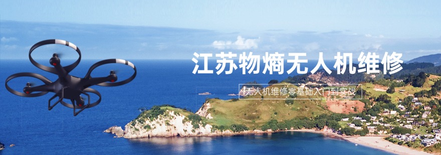 江苏物熵无人机维修