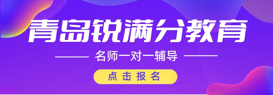 青岛锐满分教育