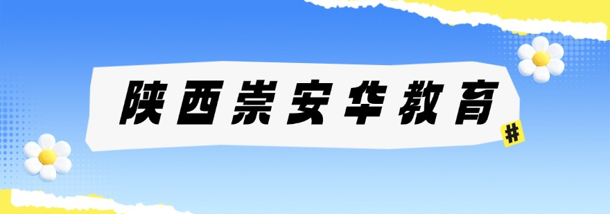 陕西崇安华教育