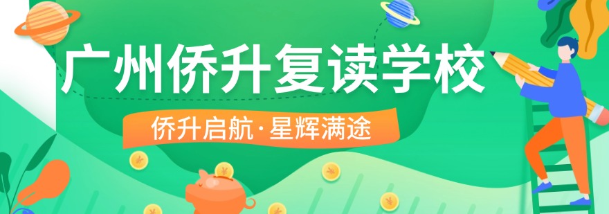 广州侨升复读学校