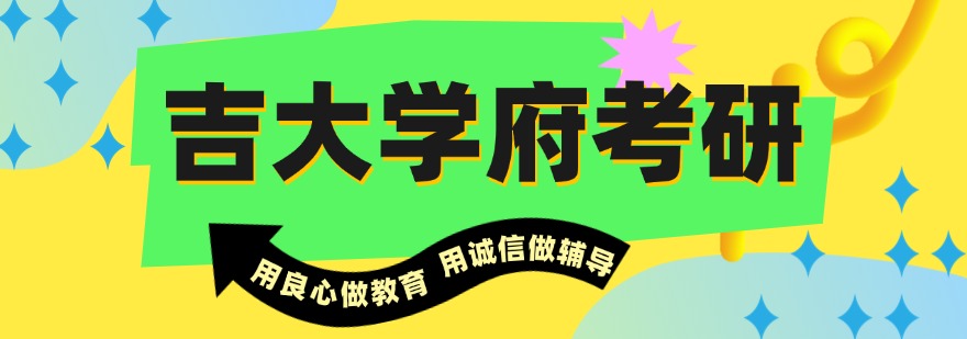吉大学府考研