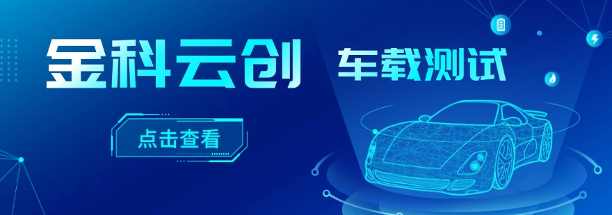 金科云创车载测试