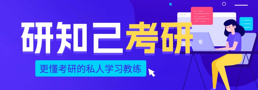 研知己考研