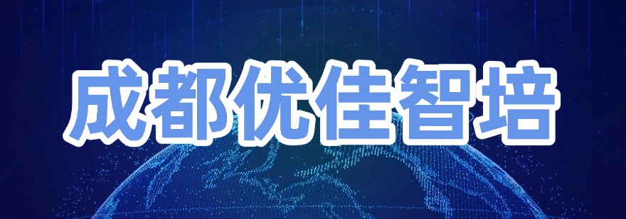成都优佳智培