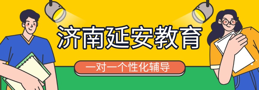 济南延安教育