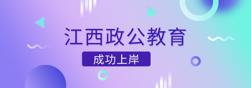 江西政公教育