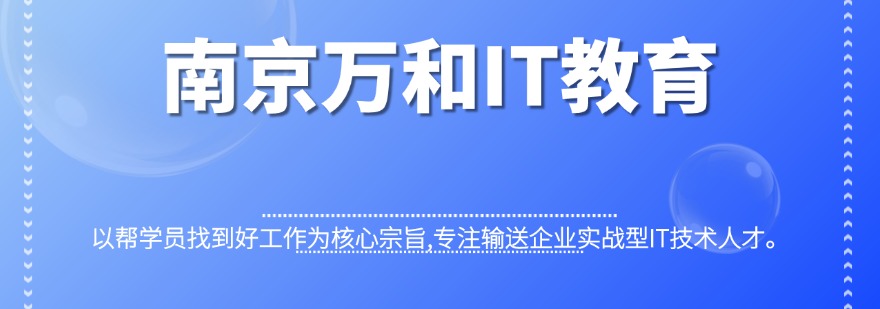 南京万和IT教育