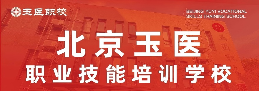北京玉医职业学校