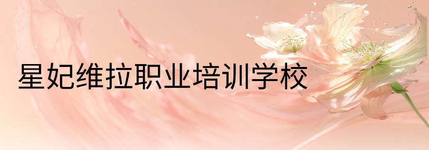 星妃维拉职业培训学校