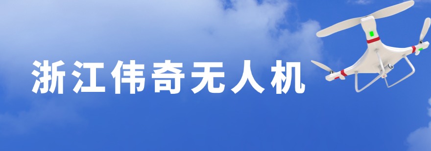 浙江伟奇无人机
