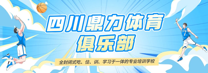 四川鼎力体育俱乐部